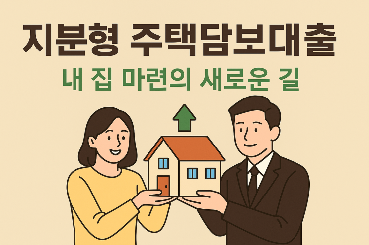  <재테크>지분형 주택담보대출, 소비자와 정부가 함께하는 내 집 마련의 새로운 길