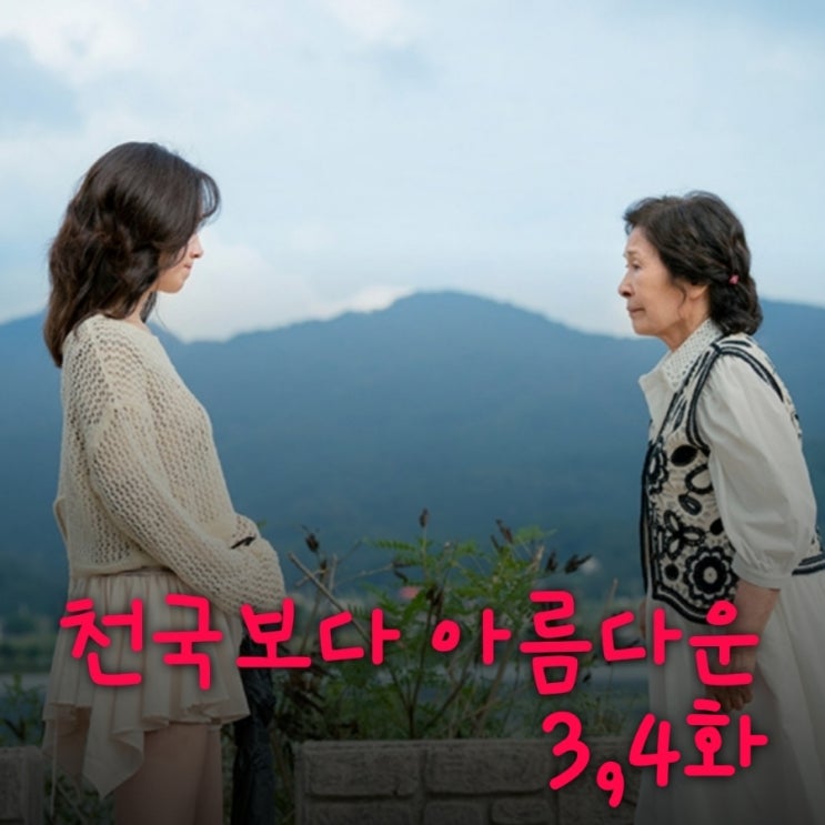 천국보다 아름다운 3화 4화 지옥 이탈자의 정체는