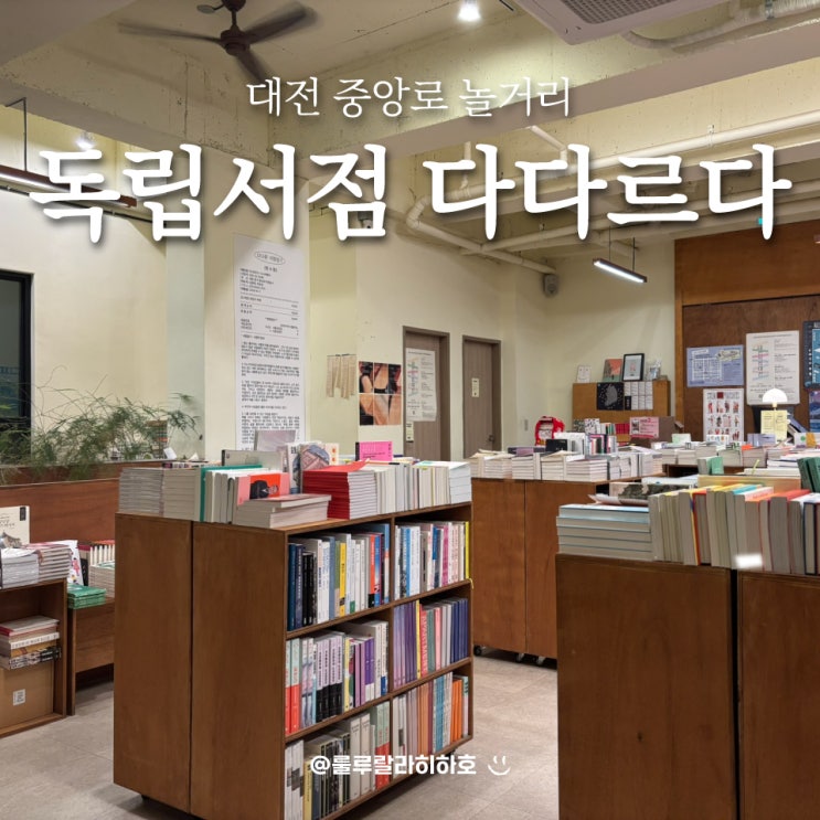  대전 중앙로 놀거리 독립서점 다다르다