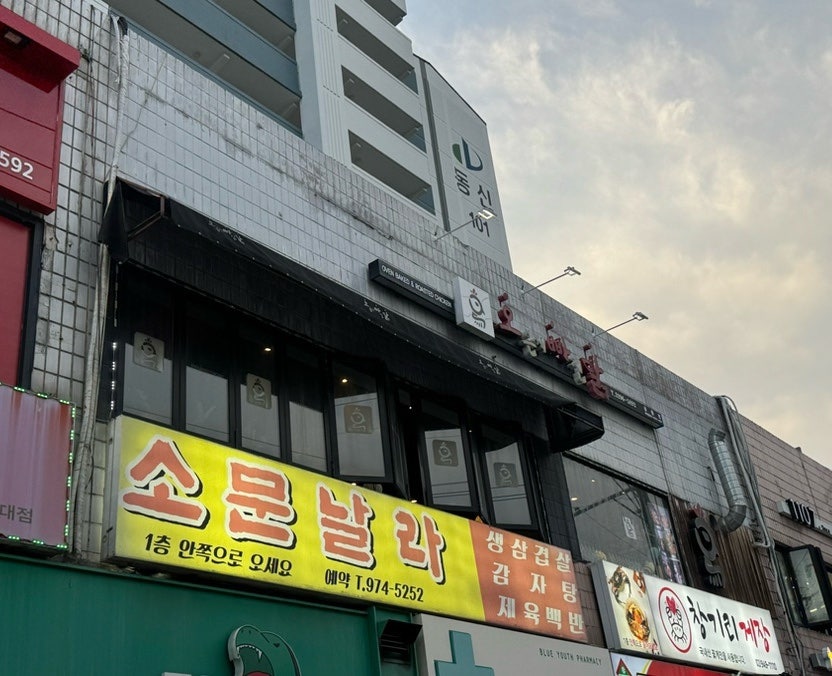 오븐에빠진닭 공릉점 사진 1