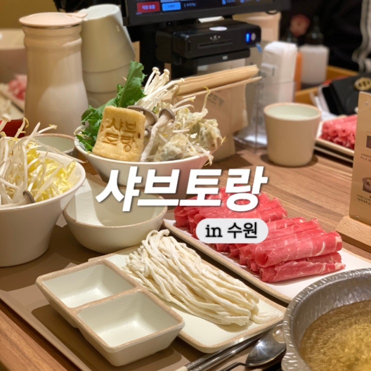  수원역 혼밥 1인 샤브샤브 맛집으로 추천하는 샤브토랑