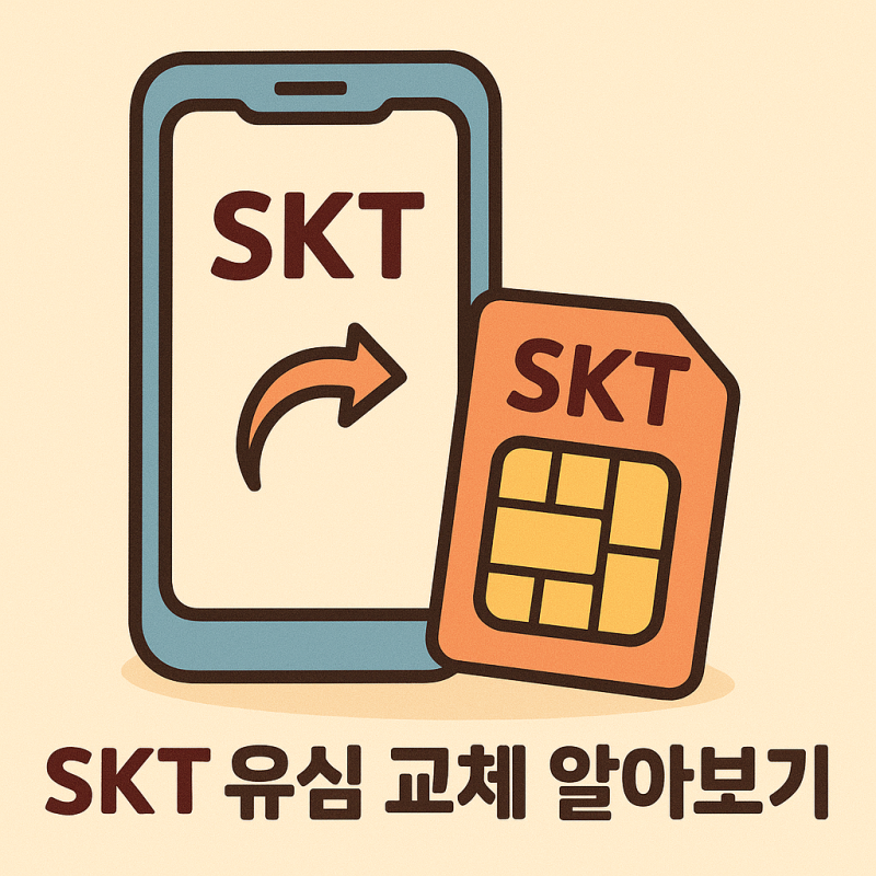 SKT 유심 교체 방법과 무상 교체 예약 신청