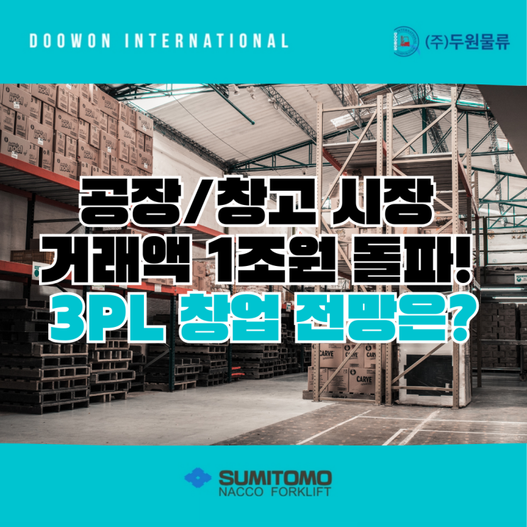  공장,물류창고 시장 거래액 1조원 돌파! 3PL 창업 전망은?