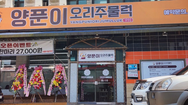  [시흥맛집양푼이오리주물럭] 신선한 오리주물럭으로 인기 있는 시흥맛집
