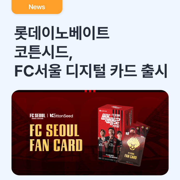  “기성용, 린가드! 디지털로 수집하자” 롯데이노베이트 코튼시드, FC서울 디지털 카드 출시