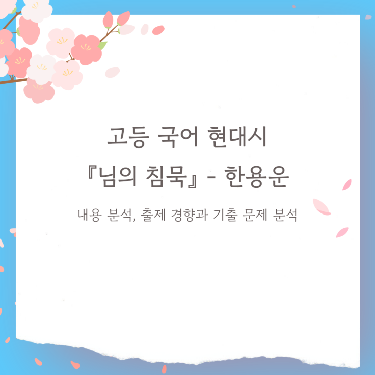  고등 국어 현대시 - 『님의 침묵』 (한용운) : 작가 소개, 내용 분석, 출제 경향과 기출 문제