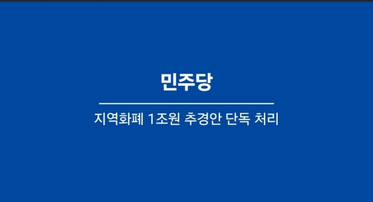 민주당, <b>지역화폐</b> 1조원 <b>추경안</b> 단독 처리…향후 파장은?