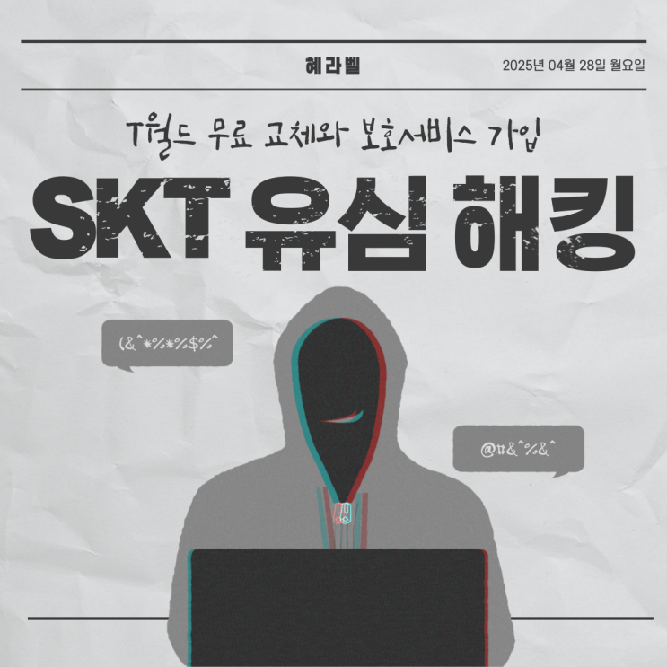  SKT 유심 정보 유출! 무료 교체와 유심보호서비스 가입법 (2025.04.28)