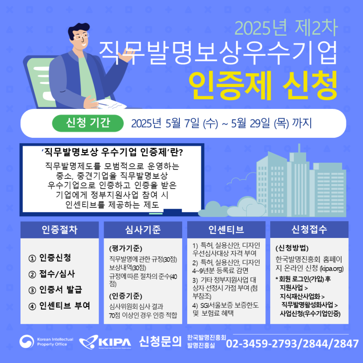  2025 제2차 직무발명 우수기업 인증제 신청 -정부지원사업 가점 혜택
