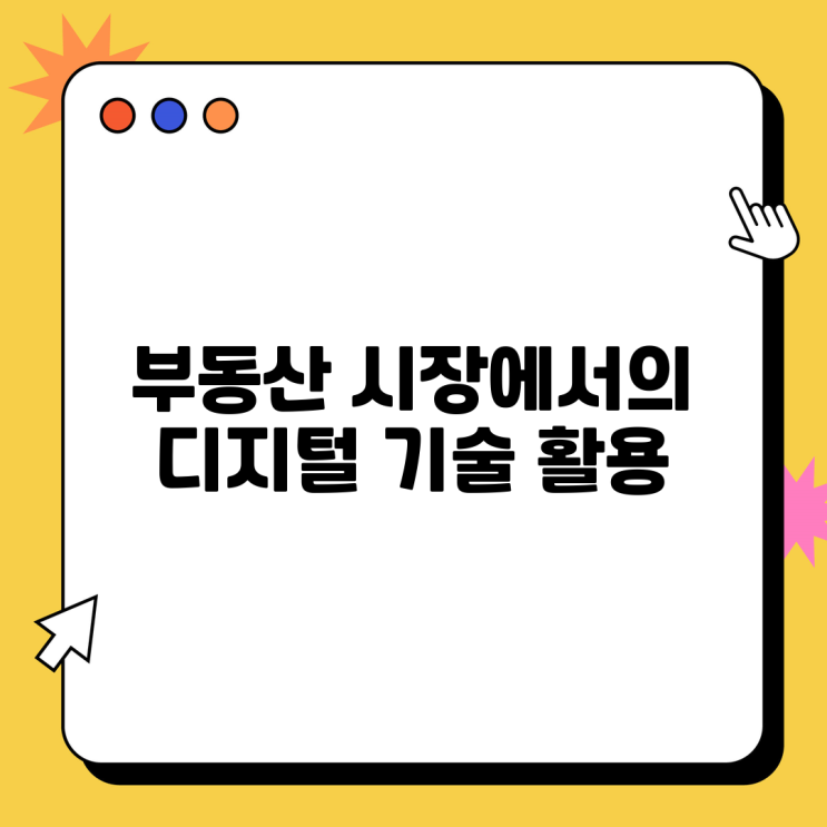  부동산 시장에서의 디지털 기술 활용 방안과 성공 사례