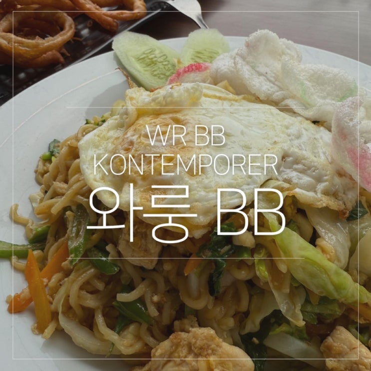  길리 트라왕안 맛집 로컬 식당 와룽 BB WR BB KONTEMPRER