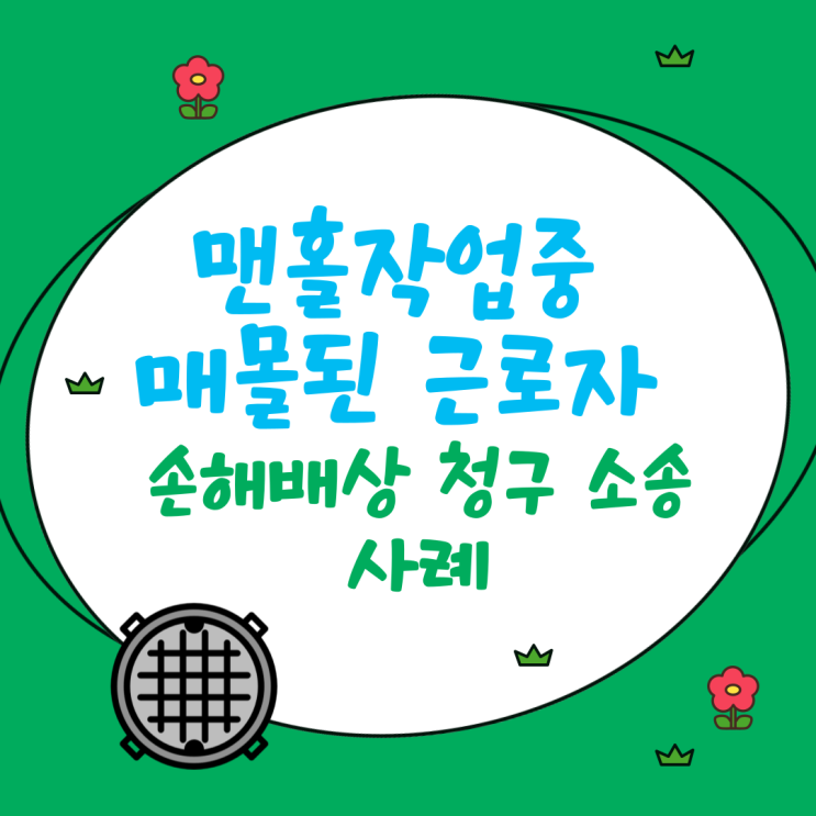  맨홀 작업 중 매몰된 근로자 손해배상청구소송 사례