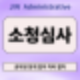 소청심사! 공무원 징계 업무 처리의 절차