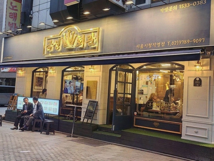  가성비 높은 고기 요리와 친절한 서비스, 서울시청회식 금성회관 서울시청직영점