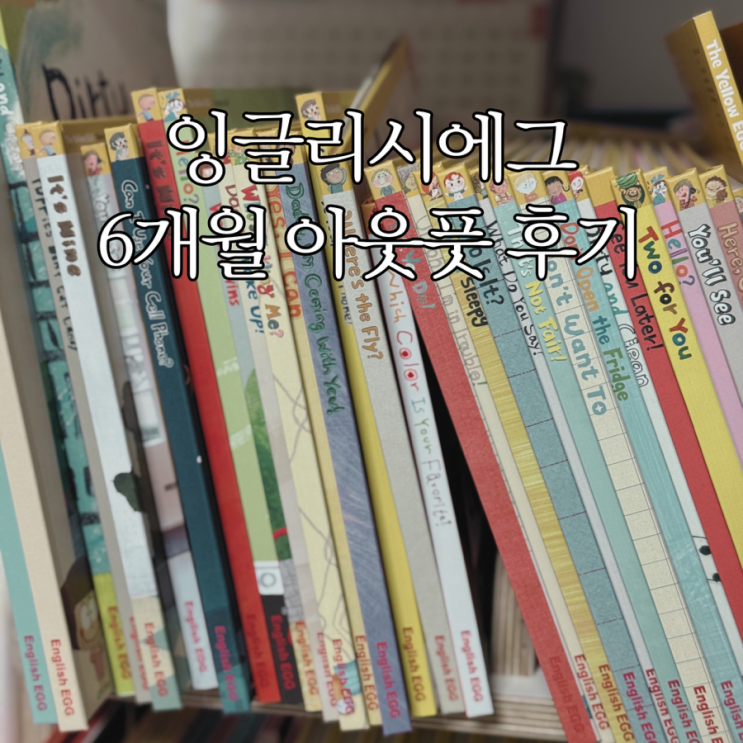  유아 첫 영어전집 잉글리시에그 6개월 아웃풋 후기