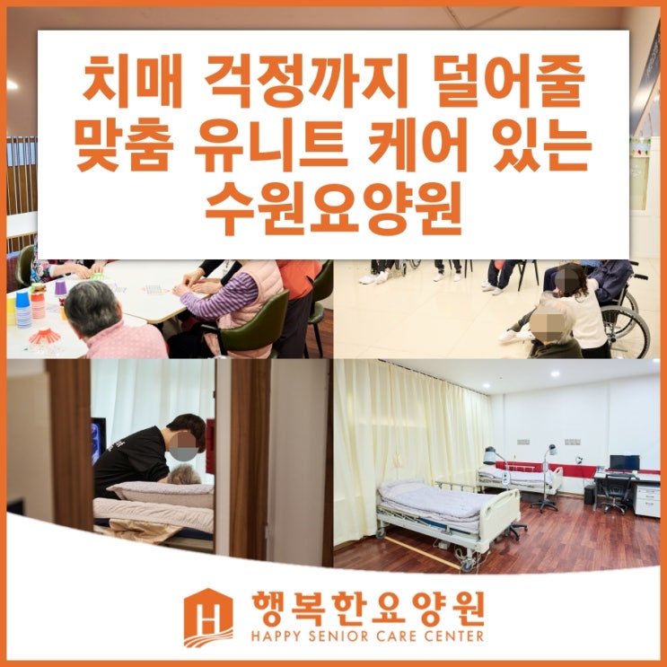  수원요양원, 치매 안심 유니트 케어