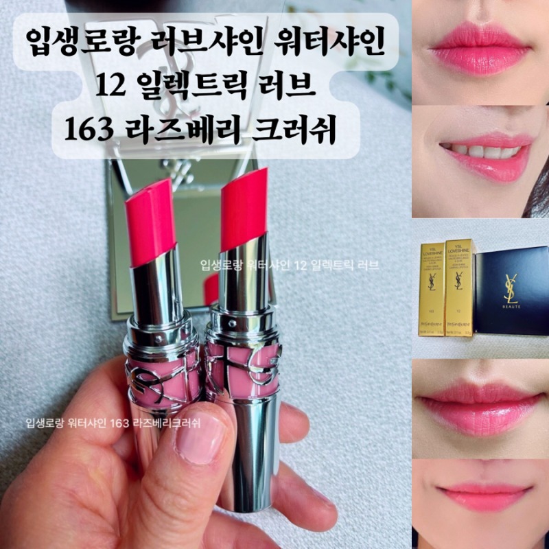 입생로랑 워터샤인 12호 일렉트릭 러브 163호 라즈베리 크러쉬 후기