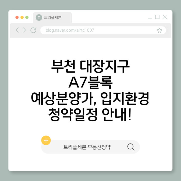  [분양예정] 부천대장 A7 예상분양가, 청약일정, 입지환경 분석!