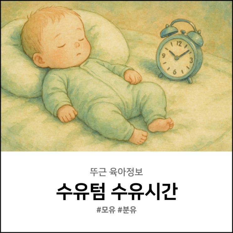  신생아 수유텀 수유시간 정리 모유와 분유 각각 다를까?