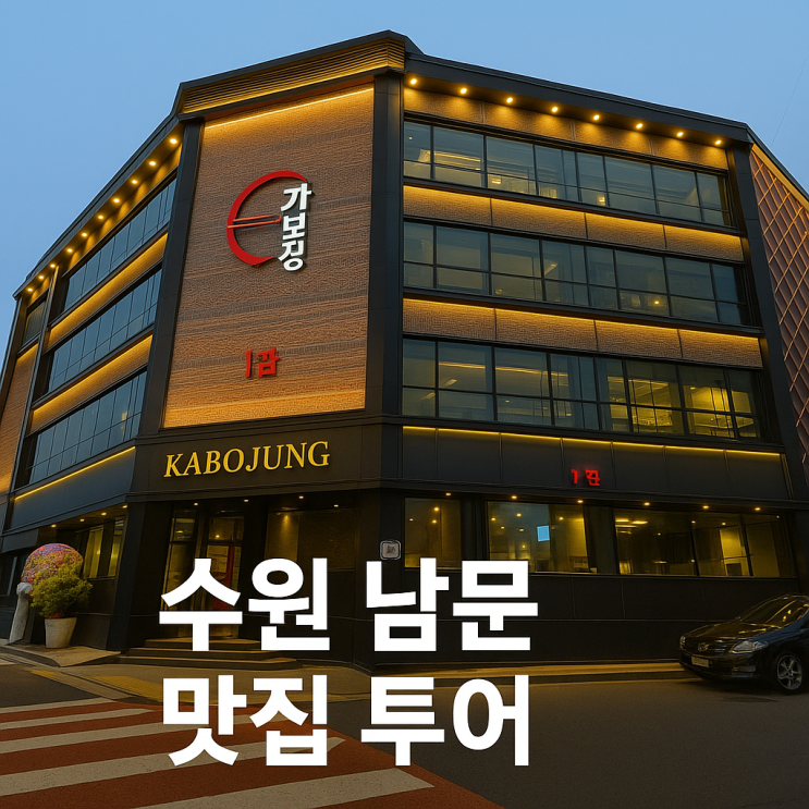  수원 필수 맛집 리스트  남문시장편