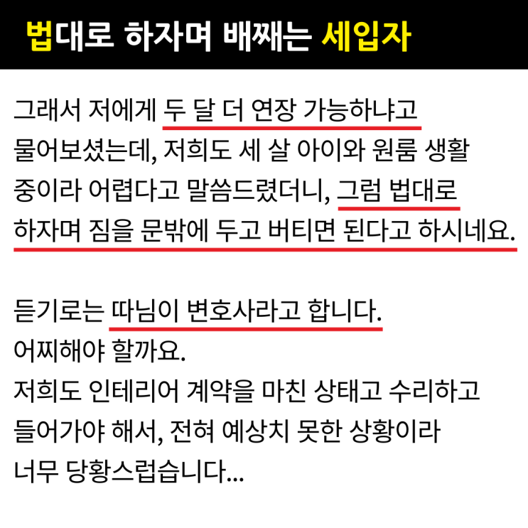  전세계약기간 끝나도 '법대로 하자'며 배째는 세입자...