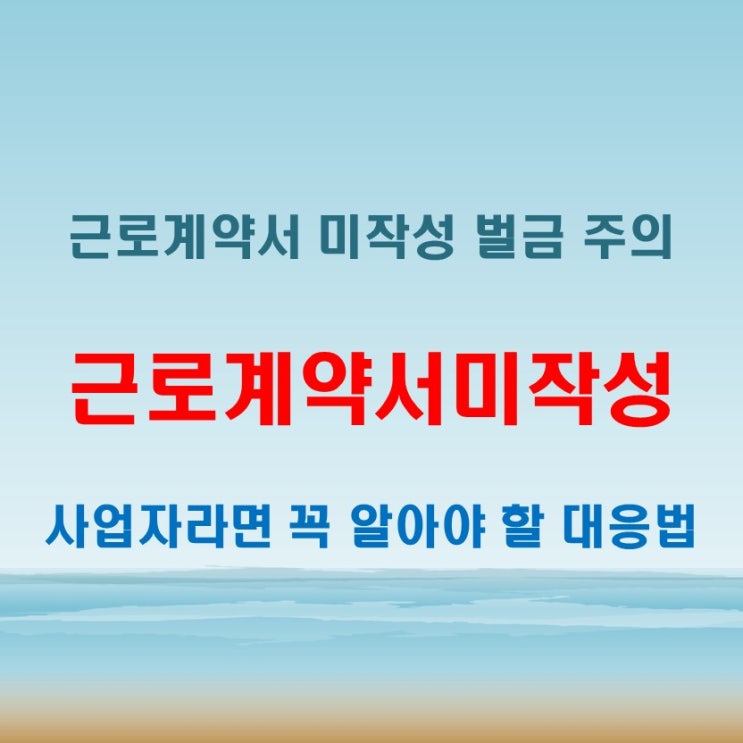 근로계약서미작성벌금 신고 당하기 전에 꼭 해야 할 대응법