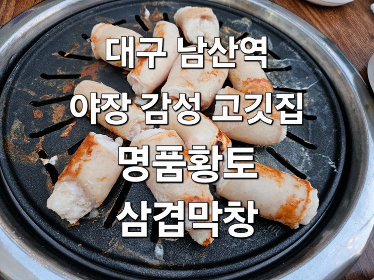  대구 남산역 야장 감성 막창 맛집 '명품황토삼겹막창'