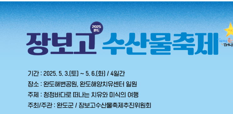  '2025 완도 방문의 해' 서막 알린다! 장보고수산물축제! YB·이은미·안성훈·박서진 온다