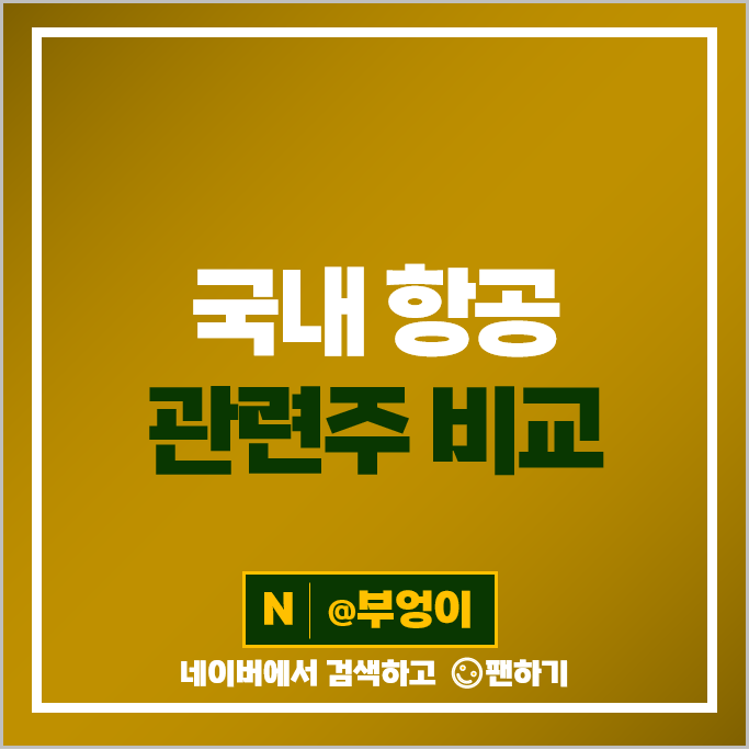 항공 관련주 항공사 주식 아시아나항공 진에어 에어부산 한진칼 주가 항공 관련주 항공사 주식 아시아나항공 진에어 에어부산 한진칼 주가