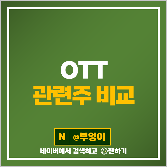 OTT 관련주 비대면 사업 주식 CJ ENM 초록뱀 KT 위지윅스튜디오 주가 OTT 관련주 비대면 사업 주식 CJ ENM 초록뱀 KT 위지윅스튜디오 주가