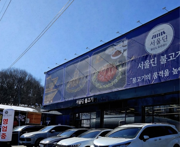  드라이브 코스에 찰떡, 화담숲맛집[서울딘 불고기 곤지암]