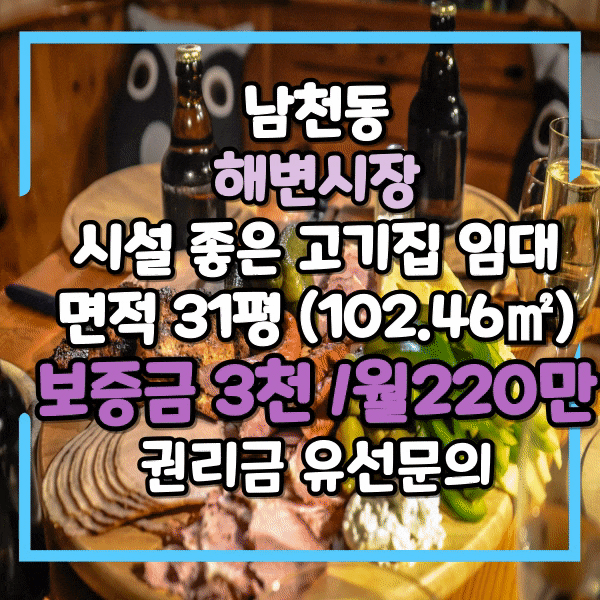  남천동 해변시장 상권, 1층 식당임대, 시설 컨디션 아주 우수한 고깃집 임대, 전용 31평(102.46) 상가 임대, 주차장 가까운 상가임대