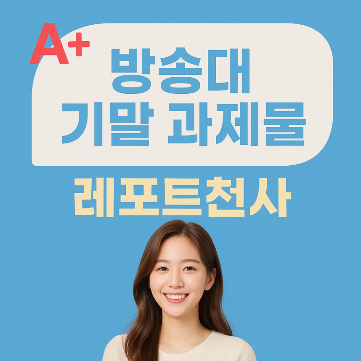  방송대 기말 과제물 어렵지 않게 작성