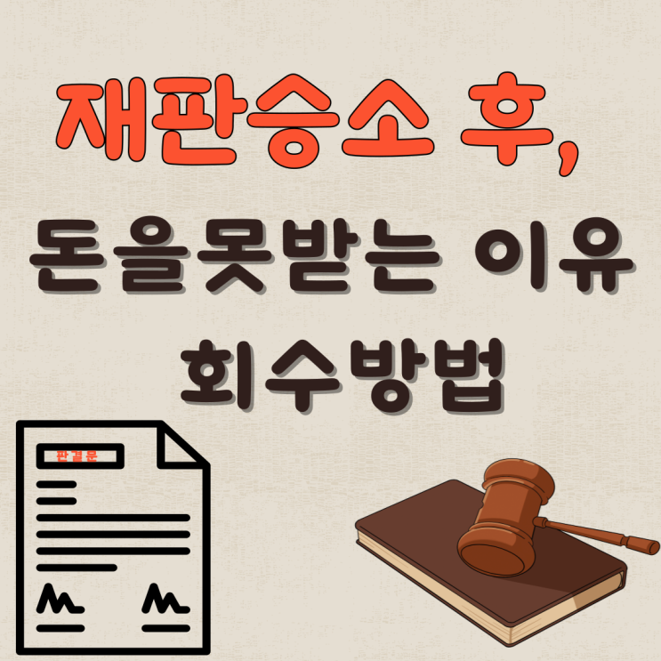 재판 승소 후에도 돈을 못 받는 이유와 회수 방법