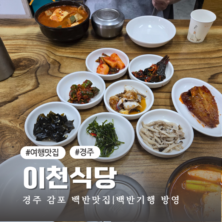  경주 아침식사 이천식당, 허영만의 백반기행 경주편 맛집 후기