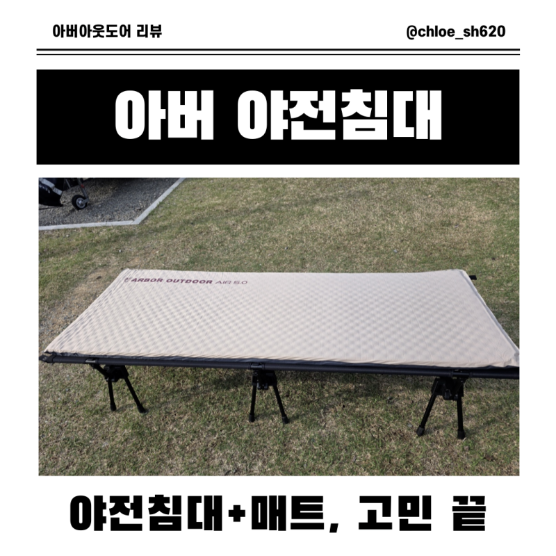 아버아웃도어 야전침대 싱글매트 내돈내산 대성공 후기