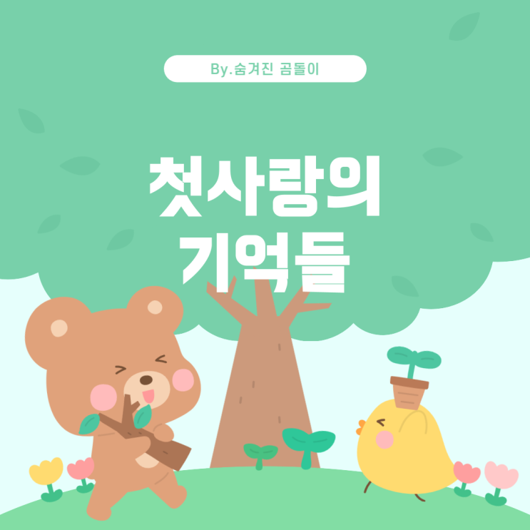  여자가 반하는 노래 추천: 중학생 시절 감정과 함께하는 플레이리스트