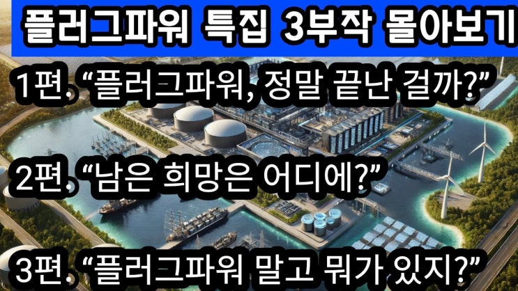 플러그파워 주가 폭락부터 반등 가능성, 대체 수소주까지 총정리|구조조정·실적발표·에너지부 대출·ETF 투자전략까지 완벽 분석" 플러그파워 주가 폭락부터 반등 가능성, 대체 수소주까지 총정리|구조조정·실적발표·에너지부 대출·ETF 투자전략까지 완벽 분석"