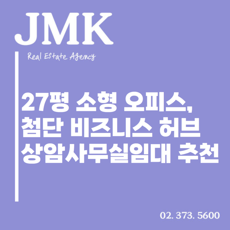  첨단 비즈니스 허브, 상암사무실임대 27평 매물 추천드립니다