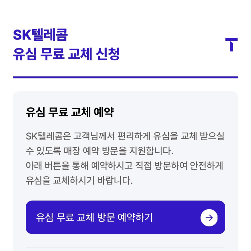 [SKT/유심교체] SKT 유심 무료 교체 예약하는 법｜5분 컷 신청 완료