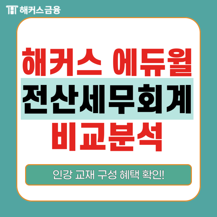 전산세무회계 교재 인강 선택 팁! 구성부터 금액까지(해커스, 에듀윌) 전산세무회계 교재 인강 선택 팁! 구성부터 금액까지(해커스, 에듀윌)