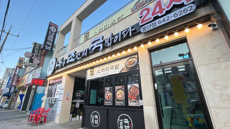 [여수] 24시간 연중무휴 내조국국밥 봉산점