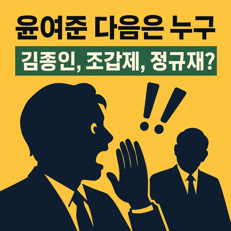 윤여준 다음은 누구? 김종인, <b>조갑제</b>, <b>정규재</b>