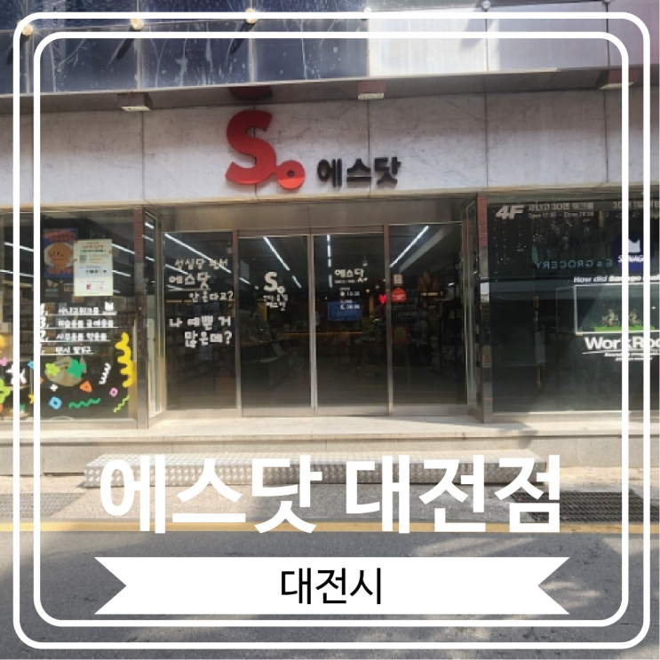  [에스닷 대전점] 40년간 영업 중인 성심당 근처에 위치 한 대형 문구점