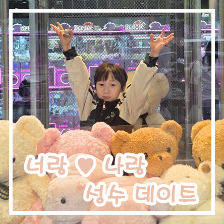  아이와 함께 즐기는 성수 연무장길 성수역 데이트 코스 스트레스 해소 가챠 한동안공작소 핸드메이드 플리마켓