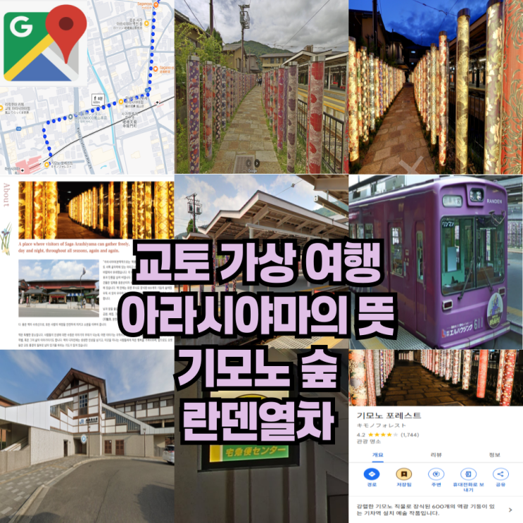  교토 아라시야마의 뜻과 기모노숲
