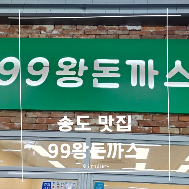  송도 트리플 스트리트 D동 내 돈 내산 맛집 99왕돈까스