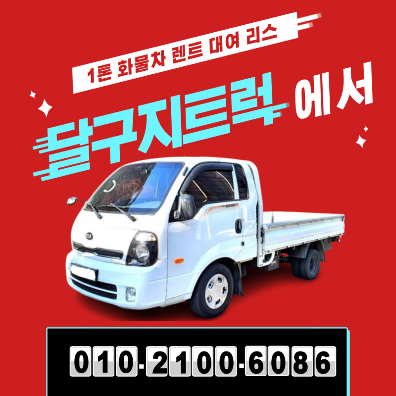 1톤화물차 렌트 대여 리스 단기 장기 모두 가능한 업체는?