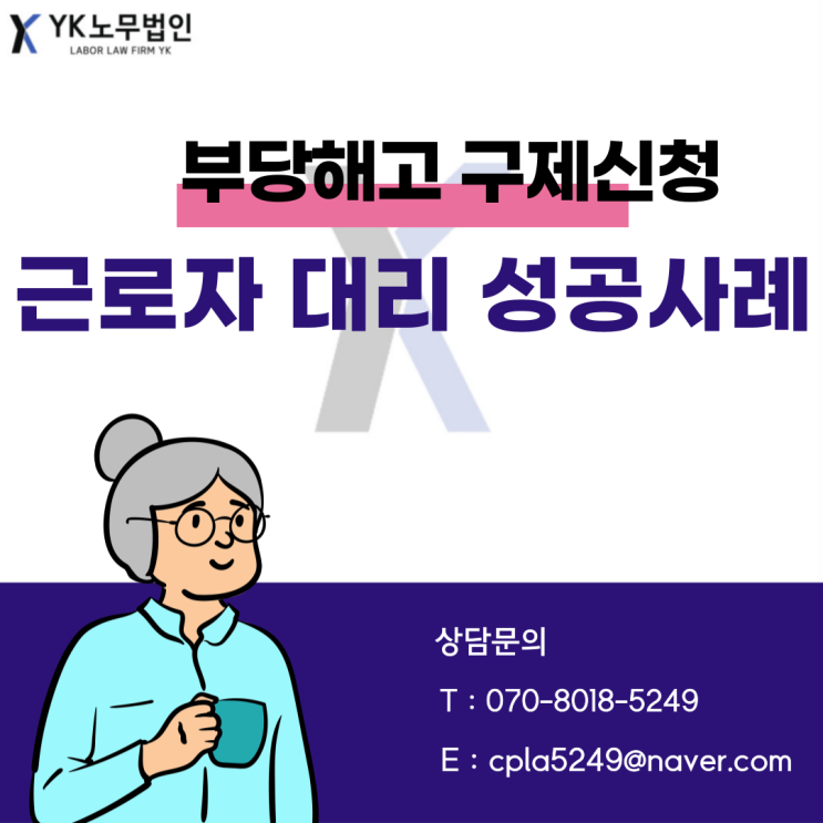  [가산노무사/영등포노무사] 부당해고 구제신청 성공사례 / 1300만원 합의