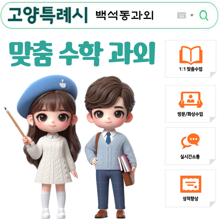  백석동 고2 수학과외 수학Ⅰ, 수학Ⅱ 완벽 정복! 수학에서 반드시 알아야 할 개념들